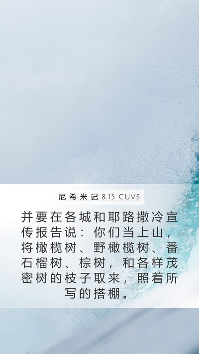 尼 希 米 记 8:15 CUVS Bible Verse Image