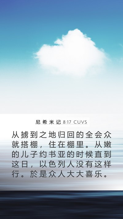 尼 希 米 记 8:17 CUVS Mobile Phone Wallpaper - 从 掳 到 之 地 归 回 的 全 会 众 就 - Mobile Bible Verse Wallpaper