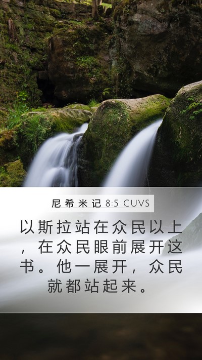 尼 希 米 记 8:5 CUVS Mobile Phone Wallpaper - 以 斯 拉 站 在 众 民 以 上 ， 在 众 - Mobile Bible Verse Wallpaper