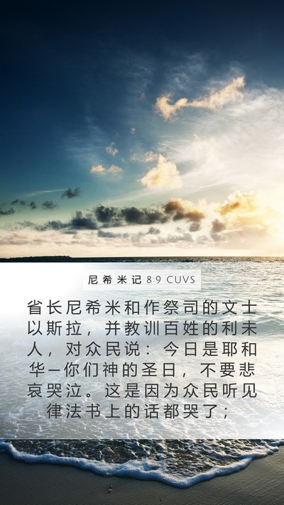 尼 希 米 记 8:9 CUVS Bible Verse Image