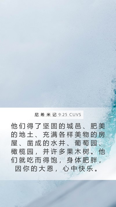 尼 希 米 记 9:25 CUVS Bible Verse Image