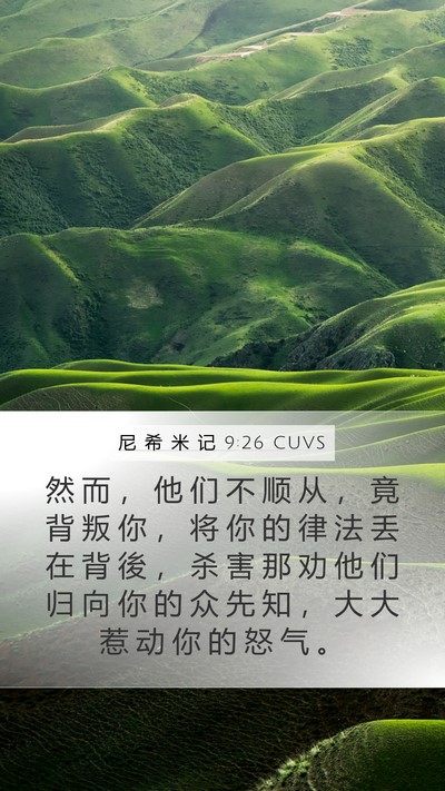 尼 希 米 记 9:26 CUVS Bible Verse Image