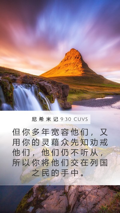 尼 希 米 记 9:30 CUVS Bible Verse Image