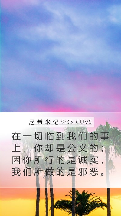 尼 希 米 记 9:33 CUVS Bible Verse Image