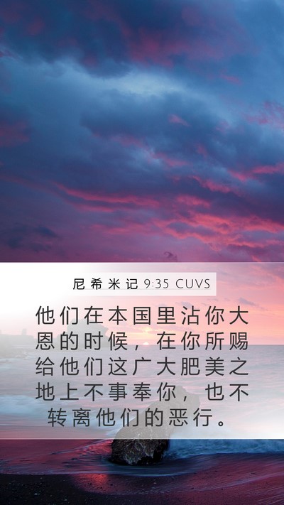尼 希 米 记 9:35 CUVS Bible Verse Image