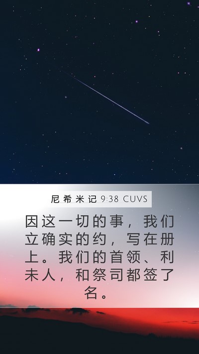 尼 希 米 记 9:38 CUVS Bible Verse Image