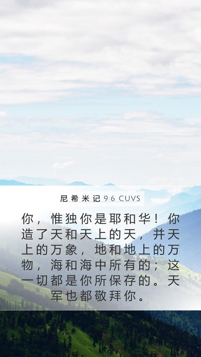 尼 希 米 记 9:6 CUVS Bible Verse Image