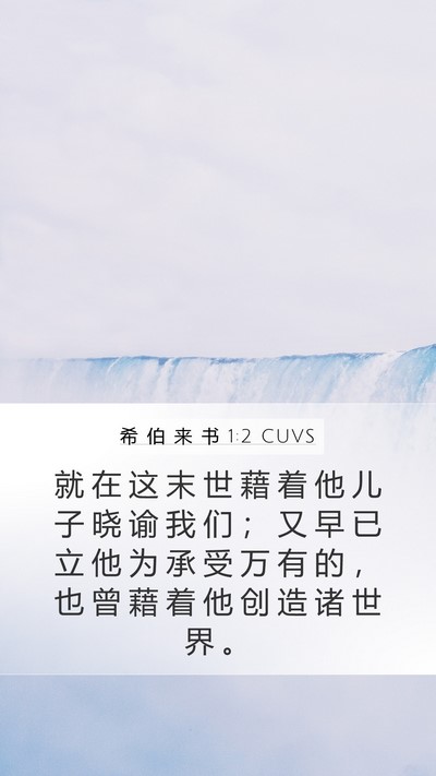 希 伯 来 书 1:2 CUVS Bible Verse Image