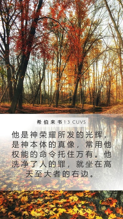 希 伯 来 书 1:3 CUVS Bible Verse Image