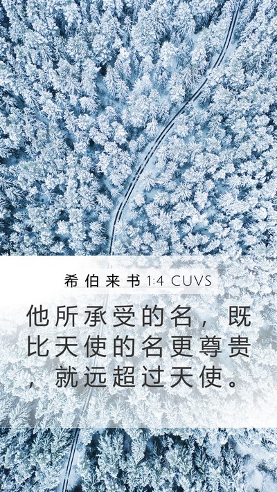 希 伯 来 书 1:4 CUVS Bible Verse Image