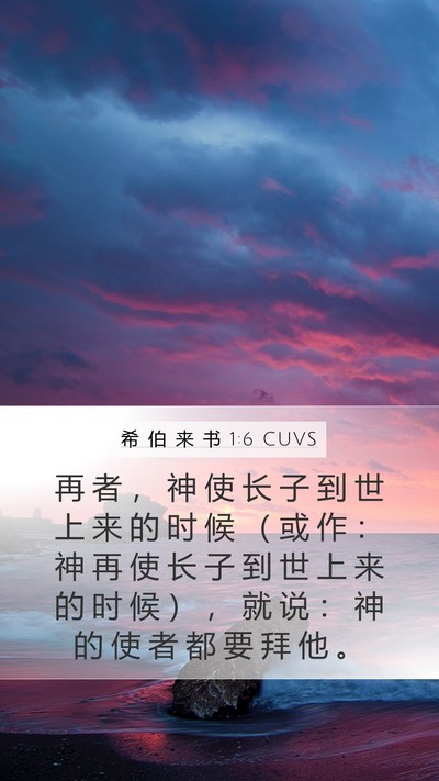 希 伯 来 书 1:6 CUVS Bible Verse Image