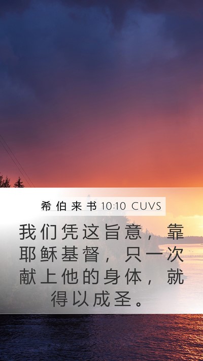 希 伯 来 书 10:10 CUVS Bible Verse Image