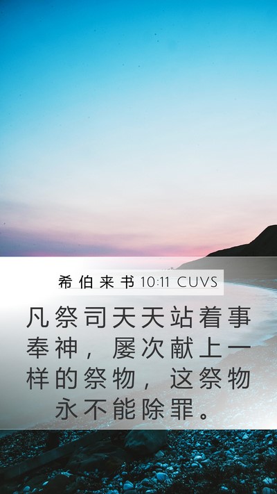 希 伯 来 书 10:11 CUVS Bible Verse Image