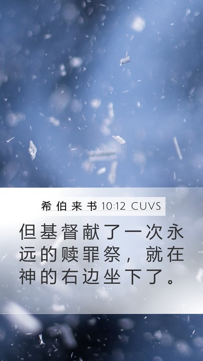 希 伯 来 书 10:12 CUVS Bible Verse Image