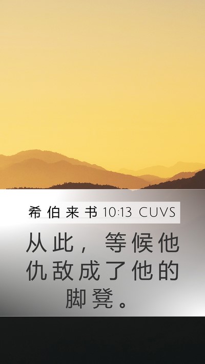 希 伯 来 书 10:13 CUVS Bible Verse Image