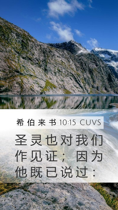 希 伯 来 书 10:15 CUVS Bible Verse Image