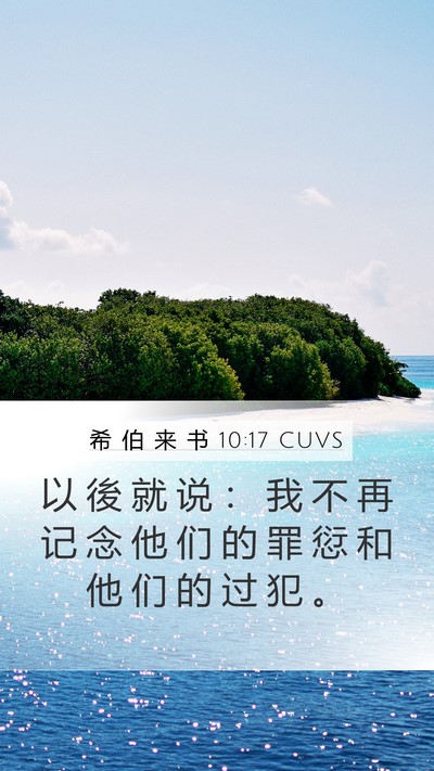 希 伯 来 书 10:17 CUVS Bible Verse Image