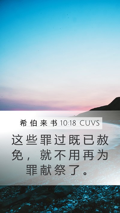希 伯 来 书 10:18 CUVS Bible Verse Image