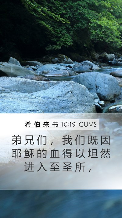 希 伯 来 书 10:19 CUVS Mobile Phone Wallpaper - 弟 兄 们 ， 我 们 既 因 耶 稣 的 血 - Mobile Bible Verse Wallpaper