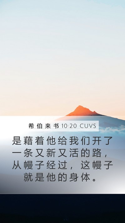 希 伯 来 书 10:20 CUVS Bible Verse Image
