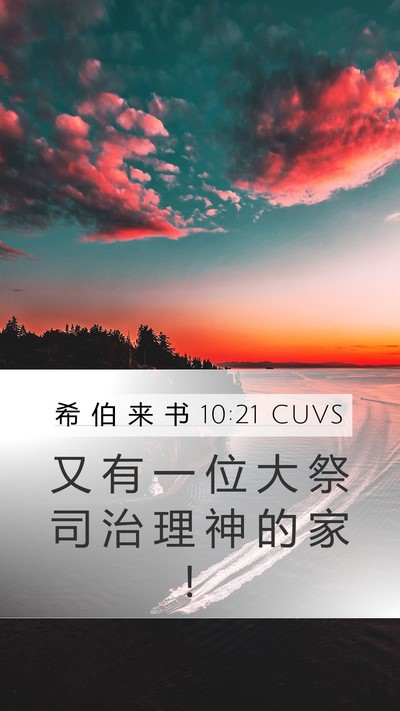 希 伯 来 书 10:21 CUVS Bible Verse Image