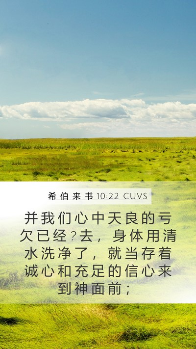 希 伯 来 书 10:22 CUVS Bible Verse Image