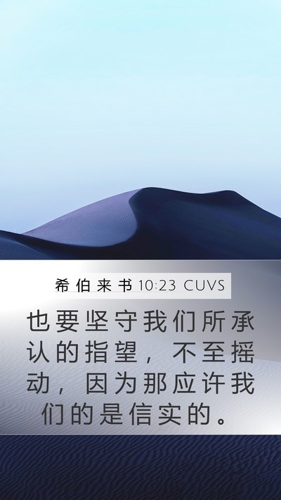 希 伯 来 书 10:23 CUVS Bible Verse Image