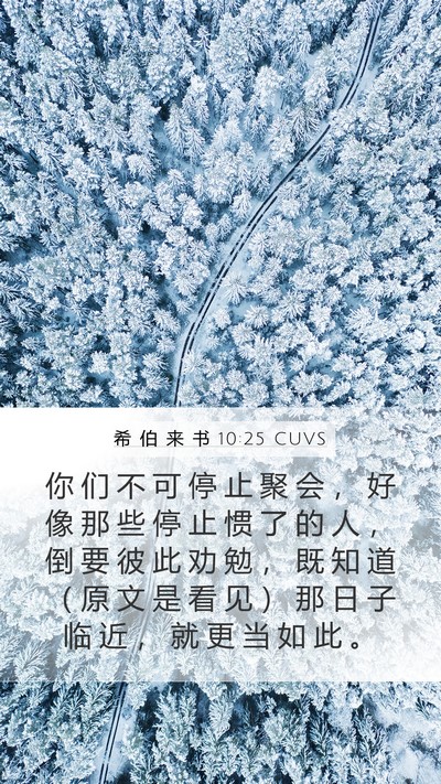 希 伯 来 书 10:25 CUVS Bible Verse Image