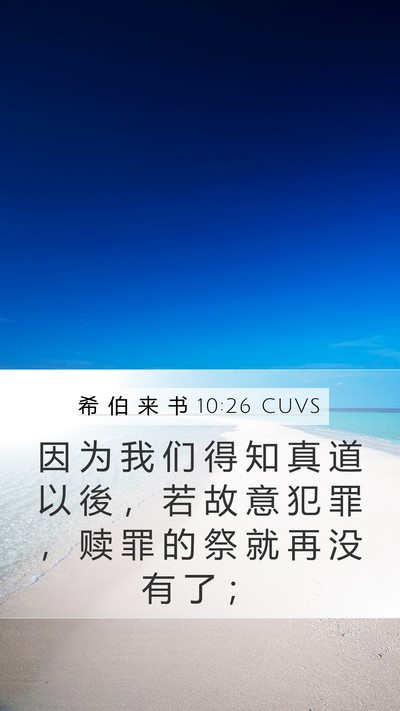 希 伯 来 书 10:26 CUVS Bible Verse Image
