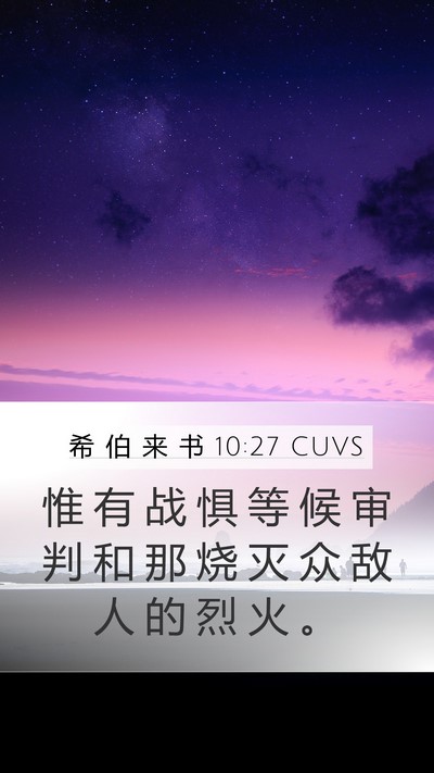 希 伯 来 书 10:27 CUVS Bible Verse Image