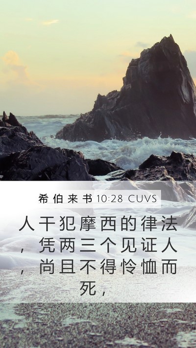 希 伯 来 书 10:28 CUVS Bible Verse Image