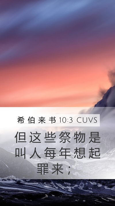 希 伯 来 书 10:3 CUVS Bible Verse Image