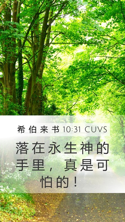 希 伯 来 书 10:31 CUVS Bible Verse Image
