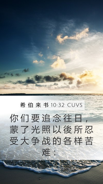 希 伯 来 书 10:32 CUVS Bible Verse Image