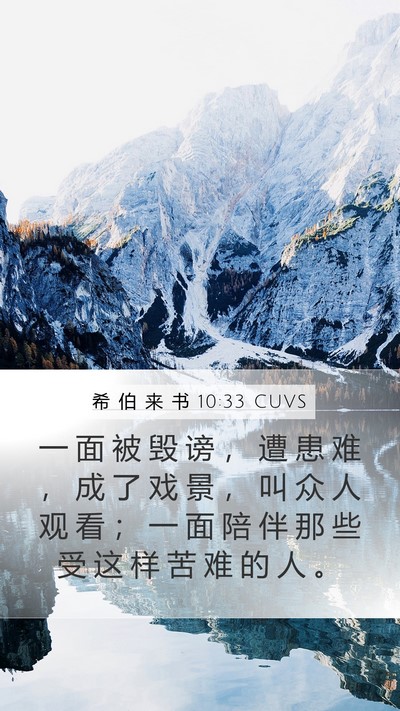 希 伯 来 书 10:33 CUVS Bible Verse Image