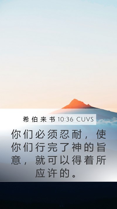 希 伯 来 书 10:36 CUVS Bible Verse Image