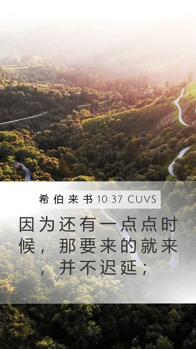 希 伯 来 书 10:37 CUVS Bible Verse Image
