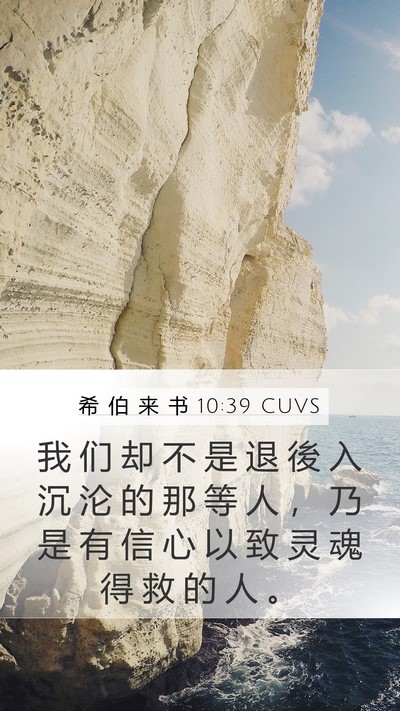 希 伯 来 书 10:39 CUVS Bible Verse Image