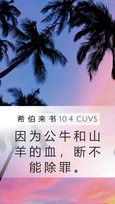 希 伯 来 书 10:4 CUVS Bible Verse Image