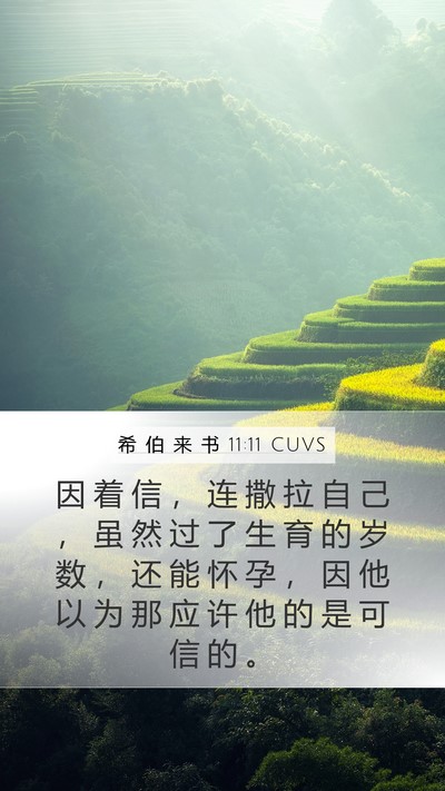希 伯 来 书 11:11 CUVS Bible Verse Image