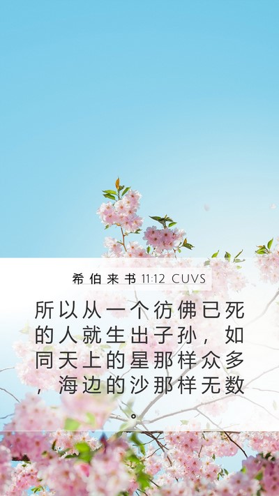 希 伯 来 书 11:12 CUVS Bible Verse Image
