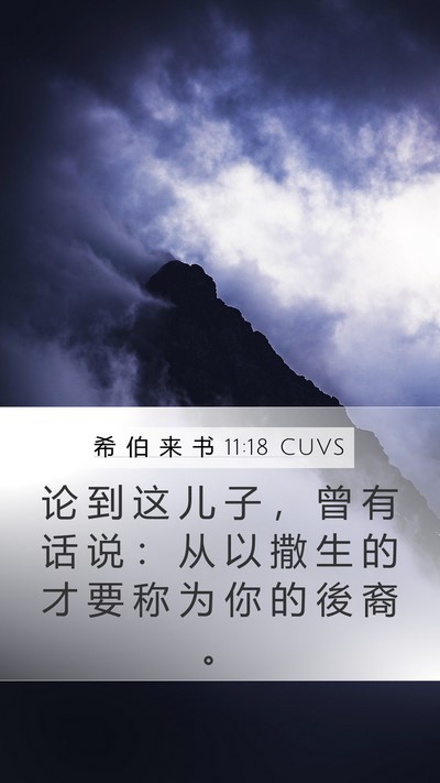 希 伯 来 书 11:18 CUVS Bible Verse Image