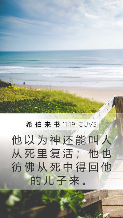 希 伯 来 书 11:19 CUVS Bible Verse Image