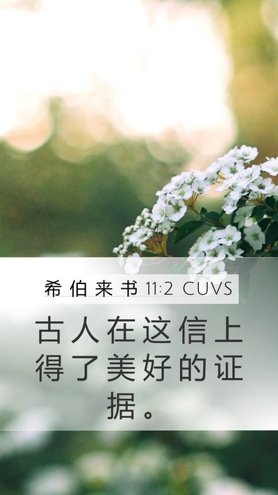 希 伯 来 书 11:2 CUVS Bible Verse Image
