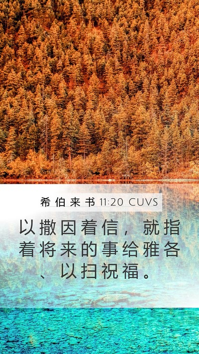 希 伯 来 书 11:20 CUVS Bible Verse Image