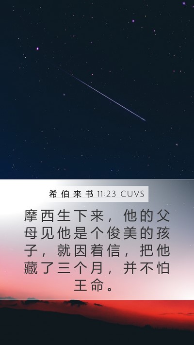希 伯 来 书 11:23 CUVS Bible Verse Image