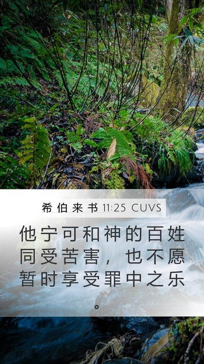 希 伯 来 书 11:25 CUVS Bible Verse Image