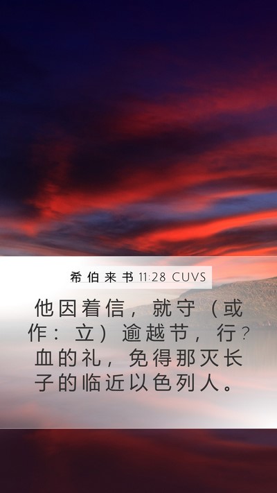 希 伯 来 书 11:28 CUVS Bible Verse Image