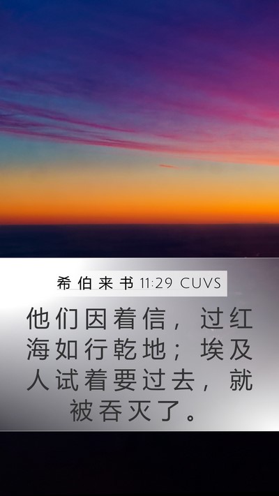 希 伯 来 书 11:29 CUVS Bible Verse Image