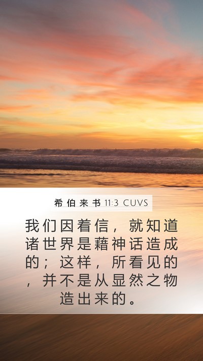 希 伯 来 书 11:3 CUVS Bible Verse Image